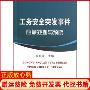【正版书】工务安全突发事件应急处理与预防李超雄中国铁道9787113187910