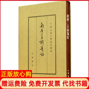 【正版现货】南唐二主词笺注典藏本南唐李璟李煜中华书局9787101112238