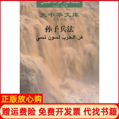 正版书】大中华文库孙子兵法汉阿对照吴如嵩吴如嵩吴显林校释周玉珠译军事科学出版社9787802372528
