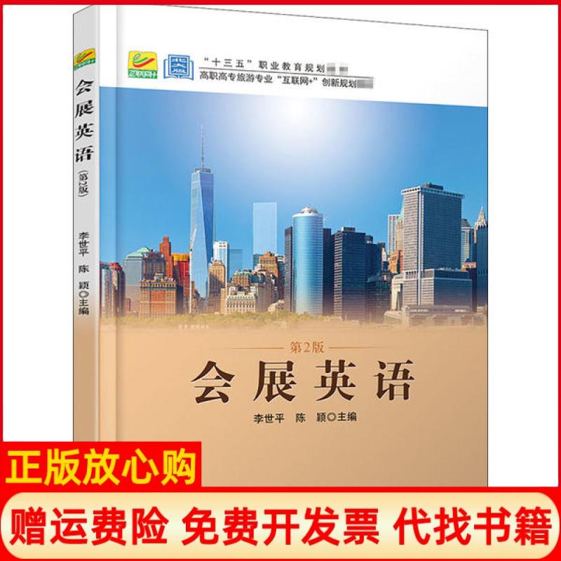 【正版书】会展英语李世平陈颖北京大学出版社9787301292891