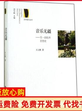 【正版书】音乐无疆另一部欧洲思想史王立彬北京师范大学出版社9787303162987