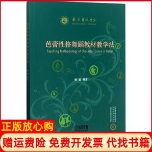 芭蕾格舞蹈教材教学法杨越著上海音乐出版 书 社9787552313031 正版