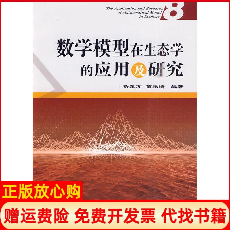 正版书】数学模型在生态学的应用及研究8杨东方苗振清 海洋出版社9787502776930