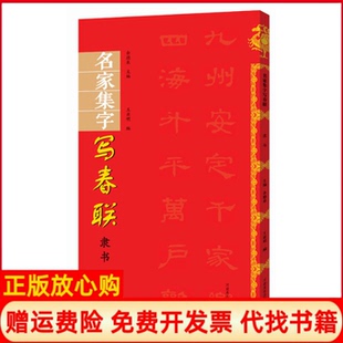 【正版书】名家集字写春联隶书余德泉河南美术出版社9787540148645
