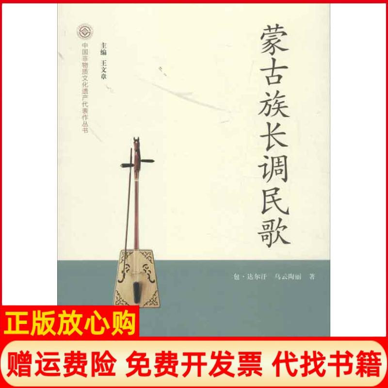正版书】蒙古族长调民歌包达尔汗等文化艺术出版社9787503953439