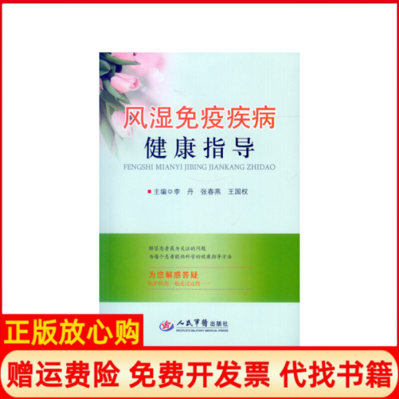 【正版书】风湿免疫疾病健康指导李丹 张春燕 王国权 人民军医出版社9787509188446