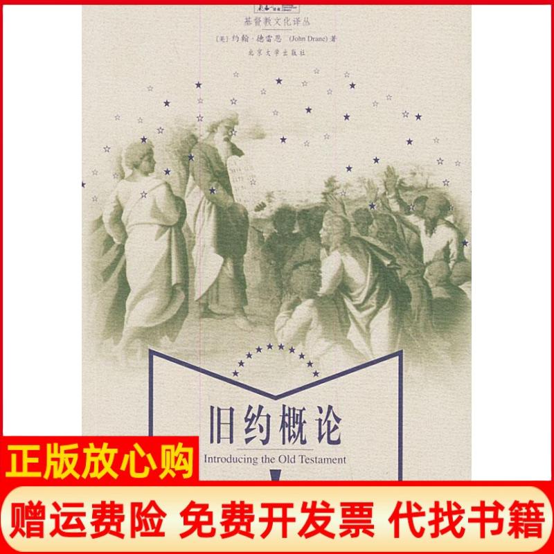 正版书】旧约概论基督教文化译丛基督教文化译丛英国JohnDrane约翰德雷恩者许一新北京大学出版社9787301078488
