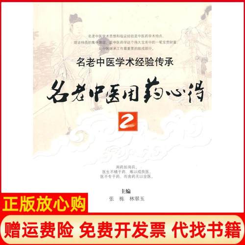 【正版书】名老医用心得2张栋 林翠玉 人民军医出版社9787509134627
