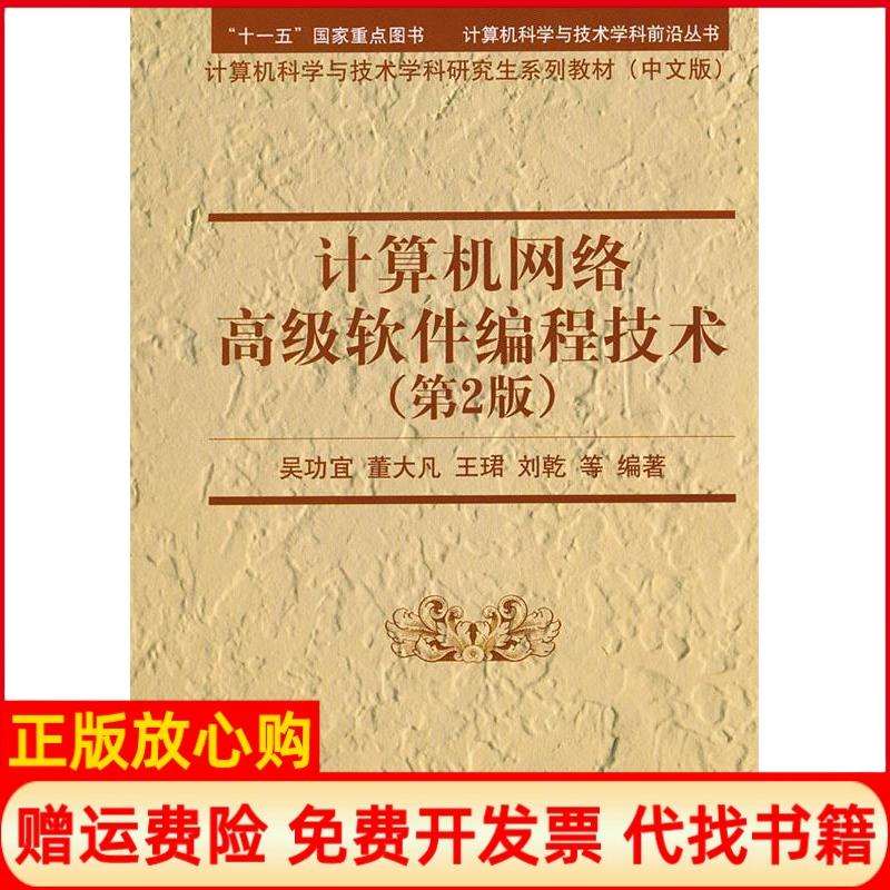 【正版书籍】计算机网络高级软件编程技术吴功宜著清华大学出版社9787302261469