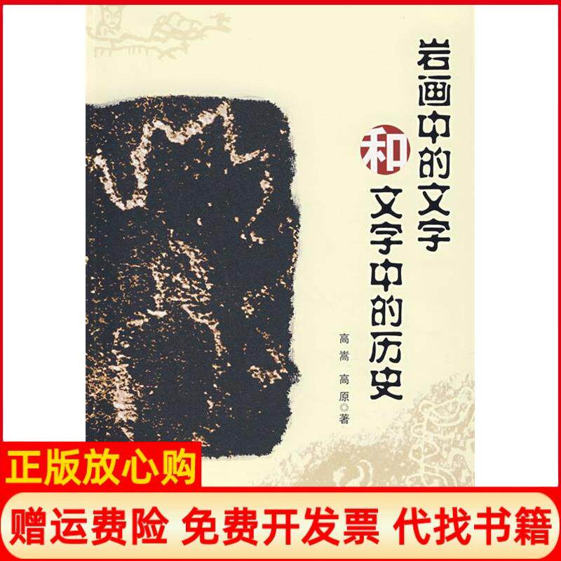 【正版书】岩画中的文字和文字中的历史高嵩高原宁夏人民出版社9787227035954