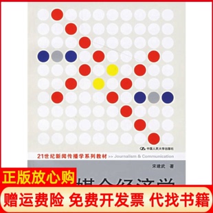 【正版书】媒介经济学原理及其在中国的实践宋建武中国人民大学出版社9787300064673