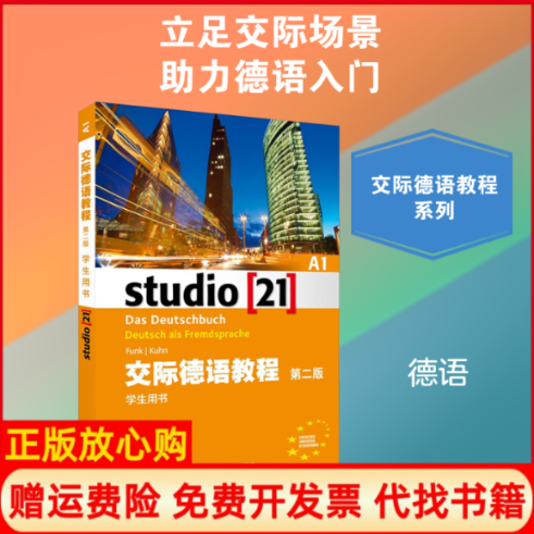 【正版书】交际德语教程A1学生用书第2版德冯克德库恩编上海外语教育出版社9787544642651