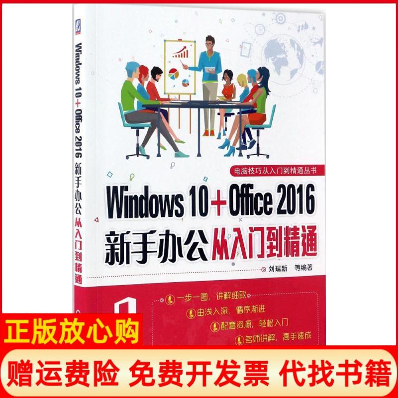 【正版书】Windws0Office2016新手办公从入门到精通刘瑞新机械工业出版社9787111559726