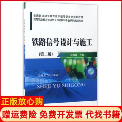 【正版书】铁路信号设计与施工高等职业教育铁道信号自动控制专业系列规划教材阮振铎中国铁道出版社9787113218966
