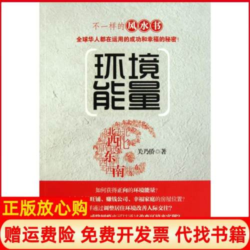 【正版书】环境能量关乃侨著武汉大学出版社9787307086876
