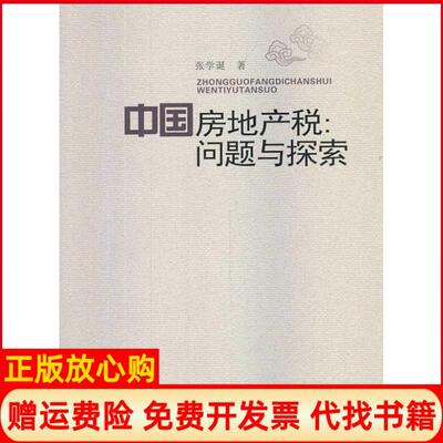 【正版书】中房地税问题与探索张学诞中国财政经济出版社9787509545201