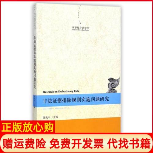 【正版书】刑事程序丛非法据排除规则实施问题研究中 北京大学出版社9787301252222