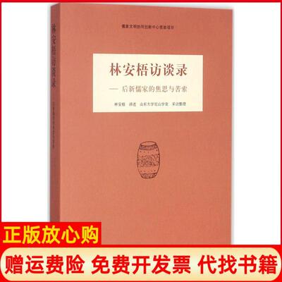 【正版书】林安梧访谈录后新儒家的焦思与苦索林安梧著山东人民出版社9787209105712