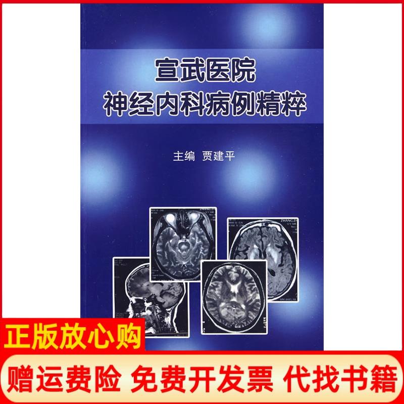 【正版书】宣武医院神经内科病例精粹贾建平 北京大学医学出版社9787811164992