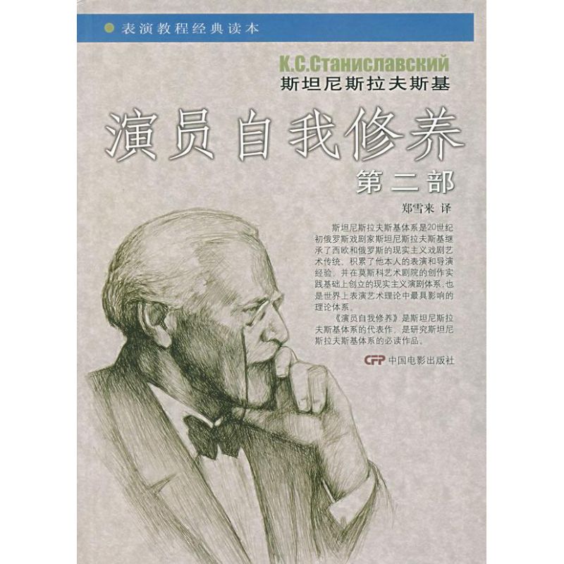 正版书演员自我修养(第2部)(苏)斯坦尼斯拉夫斯基 著,郑雪来 译 著 著中国电影出版社