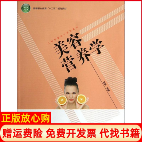 【正版书】美容营养学高等职业教育十二五规划教材人物形象设计系列教材郑民 中国轻工业出版社9787501993611