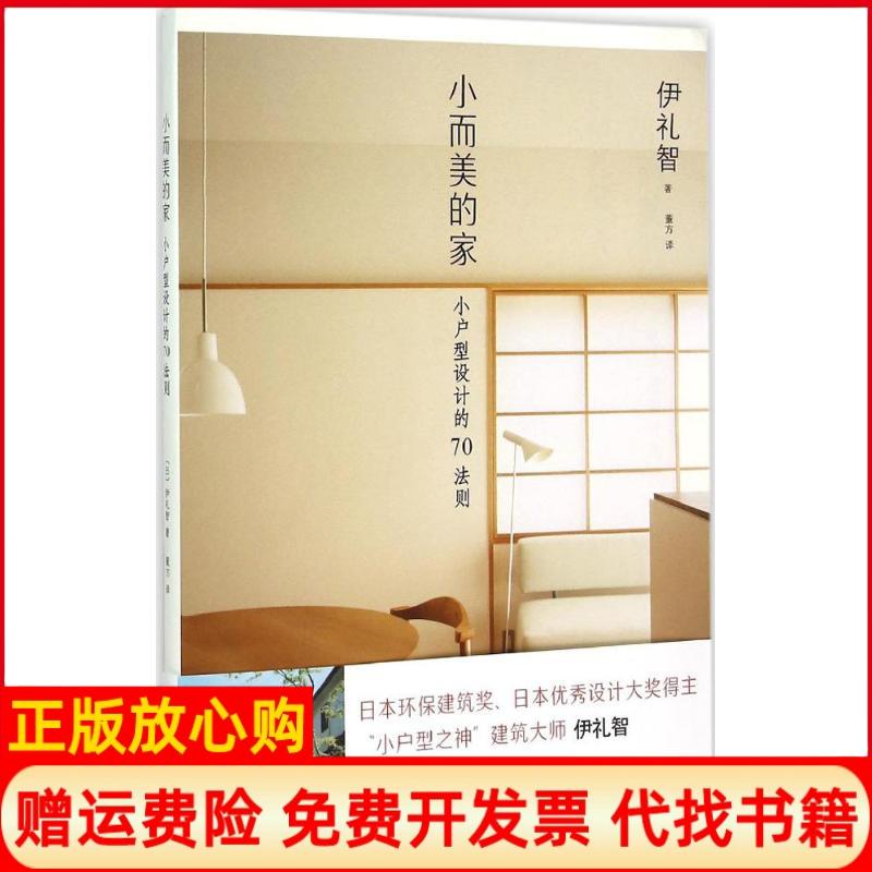 【正版书】小而美的家日伊礼智著董方译南海出版公司9787544278133
