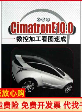 【正版书】CimatronE100数控加工看图速成刘平安清华大学出版社9787302302223