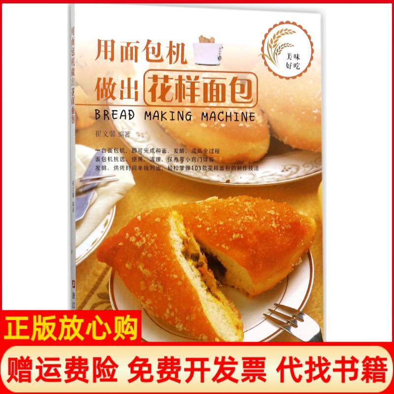 正版书】用面包机做出花样面包崔文馨浙江科学技术出版社9787534175145