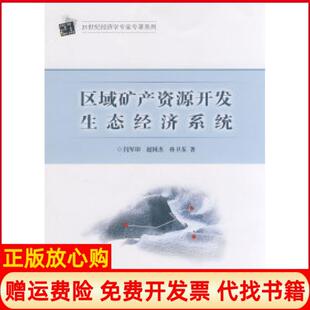 【正版书】区域矿产资源开发生态经济糸统闫军印赵国志孙卫东中国物质出版社9787504728326