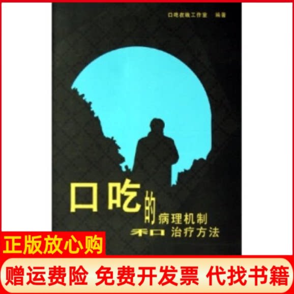 正版书】口吃的病理机制和治疗方法口吃在线工作室第四军医大学出版社9787810861618