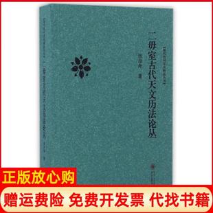 【正版现货】二毋室古代天文历丛现代贵州学术精品丛书张汝舟贵州大学9787811267051