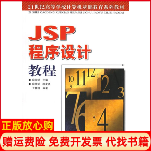 【正版书】JSP程序设计教程21世纪高等学校计算机基础教育系列教材王桂娟 向学哲 柳庆勇人民邮电出版社9787115139696