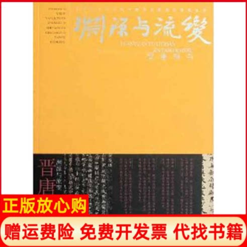 正版书】渊源与流变晋唐楷书王镛主作荣宝斋出版社9787500312062