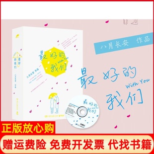【正版书籍】的我们八月长安著湖南文艺出版社9787540462642