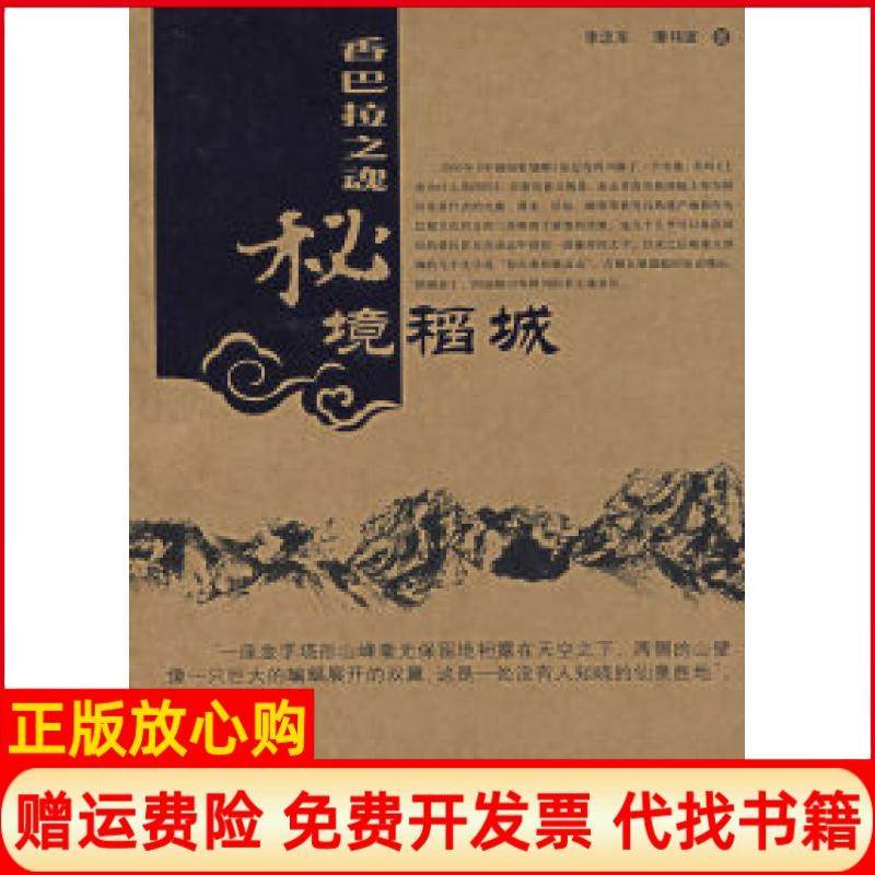 【正版书】香巴拉之魂秘境稻城李忠东中国旅游出版社9787503229169