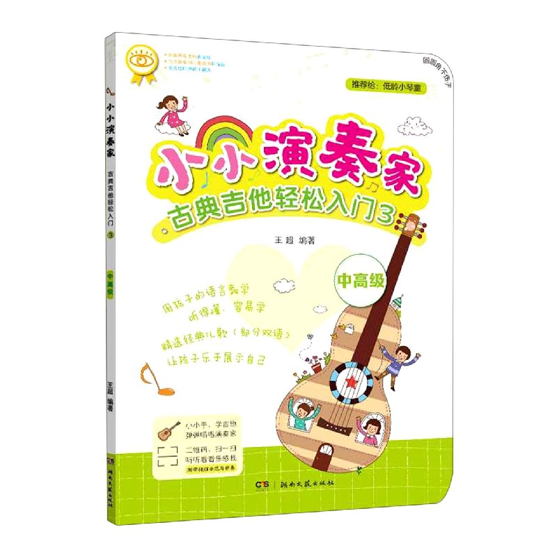 正版书小小演奏家古典吉他轻松入门(3中高级)编者:王超|责编:刘津湖南文艺