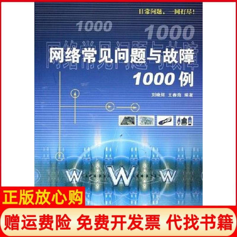 正版书】网络常见问题与故障1000例刘晓辉作清华大学出版社9787302105084