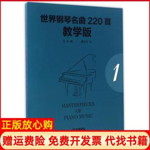 【正版现货】世界钢琴名曲220首教学版韦尔姚方正注上海音乐出版社9787552312461