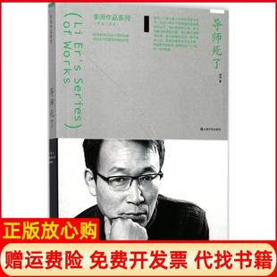【正版书】导师死了李洱著上海文艺出版社9787532163762