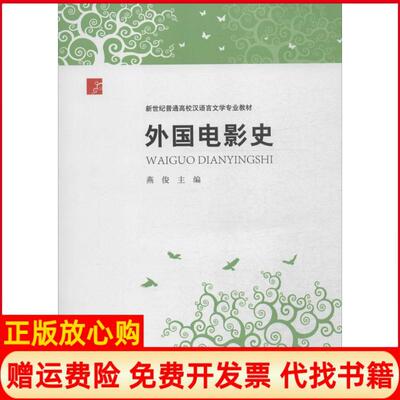 【正版书】外国电影史新世纪普通高校汉语言文学专业教材燕俊 河南大学出版社9787564913779