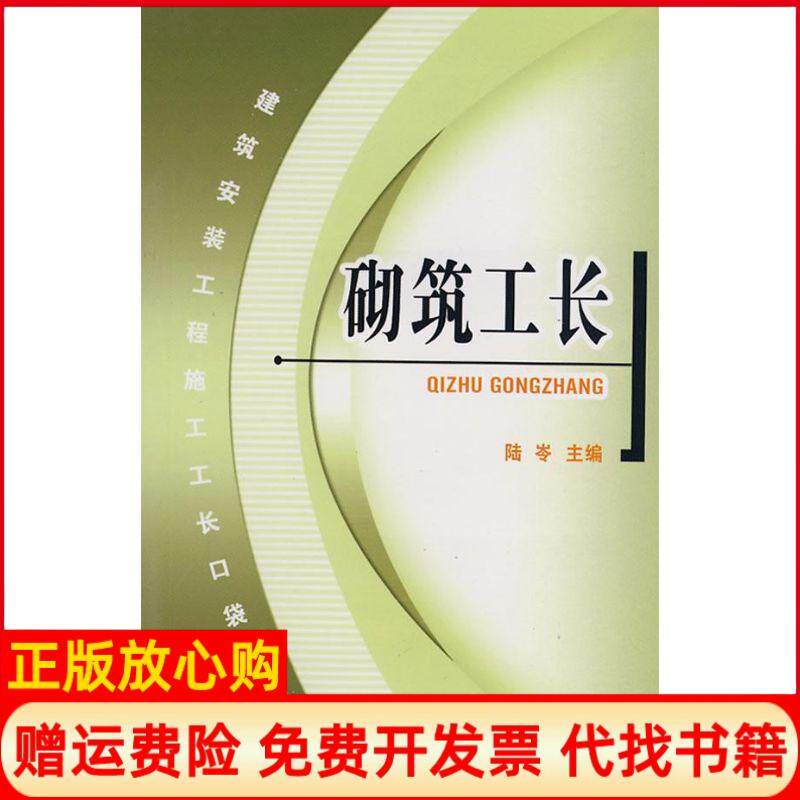 正版书】砌筑工长陆岺主编中国建筑工业出版社9787112099610