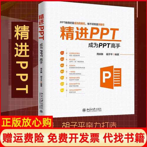 【正版书】精PT成为PPT高手周庆麟著胡子平著北京大学出版社9787301299470