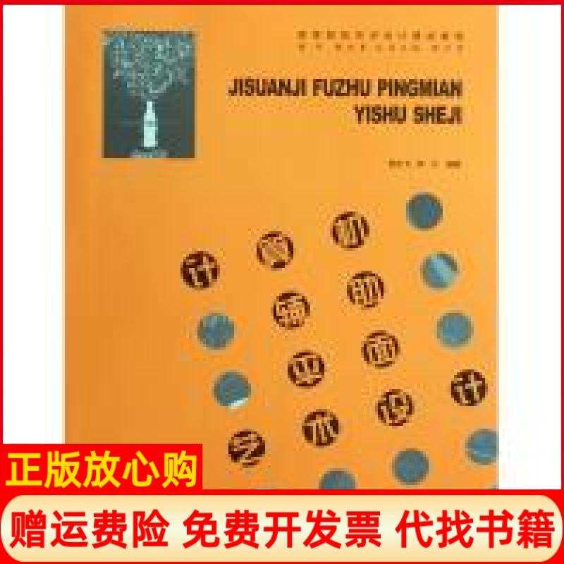 【正版书】高等院校艺术设计精品教程计算机辅平面艺术设计熊文飞著钟凡著华中科技大学出版社9787560956527