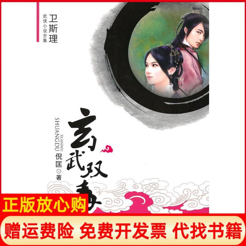 正版书】卫斯理武侠系列玄武双毒倪匡大众文艺出版社9787802404397