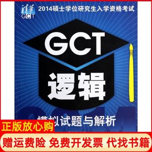 【正版书】GCT逻辑模拟试题与解析总1版2014硕士入学资格周建武清华大学9787302354949