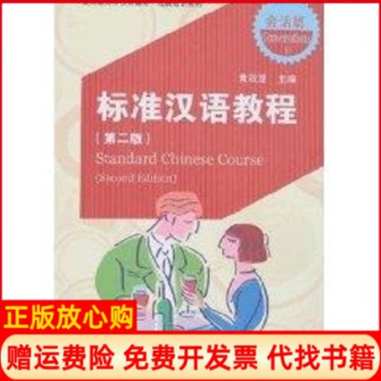 正版书】北大版对外汉语教材短期培训系列标准汉语教程第二版会话篇2盘1张黄政澄北京大学出版社9787301130926