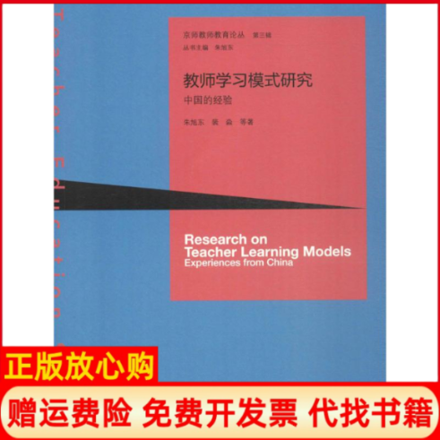 正版书】教师模式研究朱旭东裴淼等北京师范大学出版社9787303205387