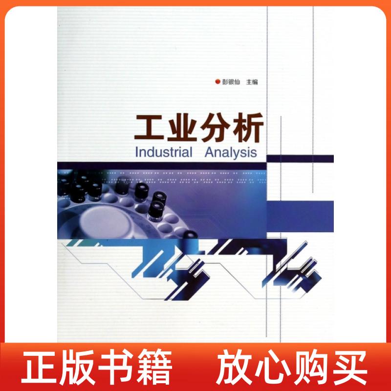 【正版书】工业分析彭银仙哈尔滨工程大学出版社