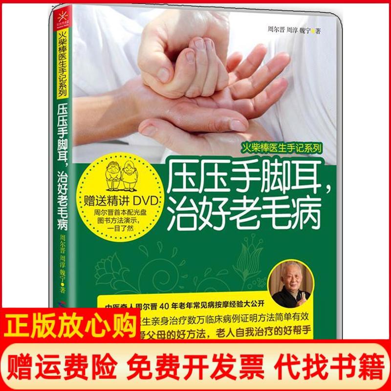 正版书】压压手脚耳治好老毛病周尔晋周淳魏宁广西科学技术出版社9787807639572 - 实物图