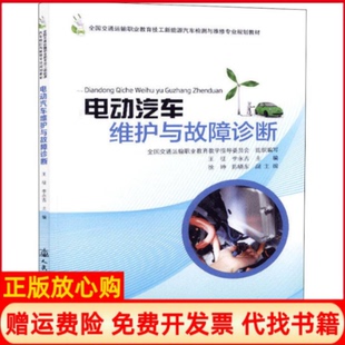 电动汽车维护与故障诊断王征人民交通出版 书 社9787114149221 正版